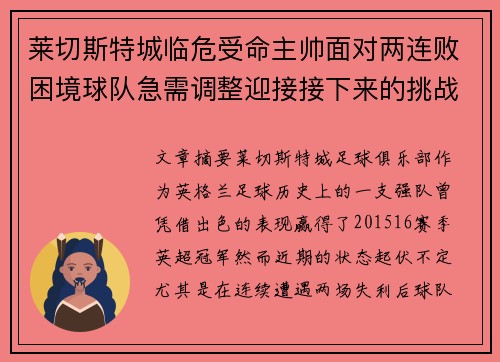 莱切斯特城临危受命主帅面对两连败困境球队急需调整迎接接下来的挑战