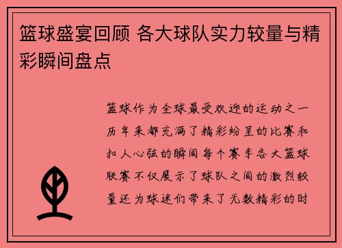 篮球盛宴回顾 各大球队实力较量与精彩瞬间盘点