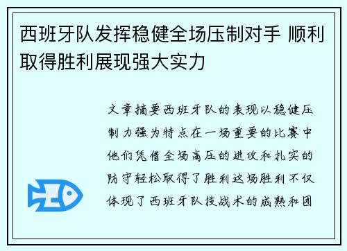 西班牙队发挥稳健全场压制对手 顺利取得胜利展现强大实力