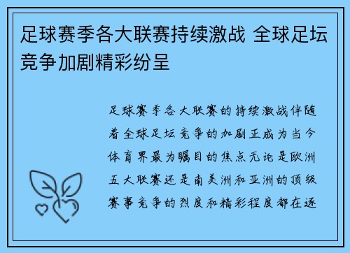 足球赛季各大联赛持续激战 全球足坛竞争加剧精彩纷呈