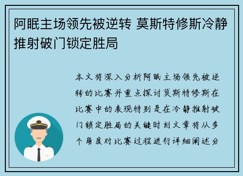 阿眠主场领先被逆转 莫斯特修斯冷静推射破门锁定胜局