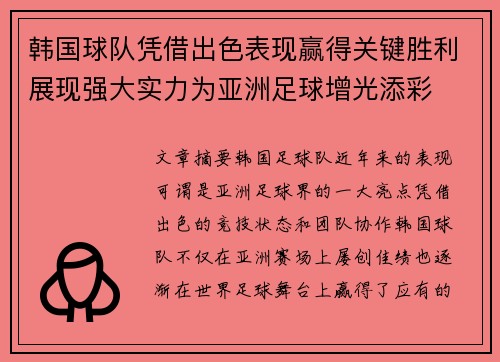 韩国球队凭借出色表现赢得关键胜利展现强大实力为亚洲足球增光添彩