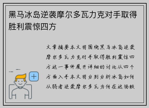 黑马冰岛逆袭摩尔多瓦力克对手取得胜利震惊四方