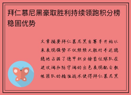 拜仁慕尼黑豪取胜利持续领跑积分榜稳固优势