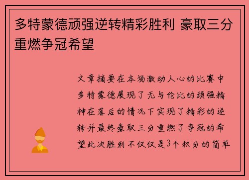 多特蒙德顽强逆转精彩胜利 豪取三分重燃争冠希望