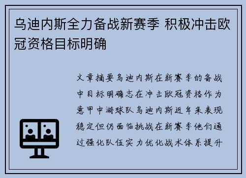 乌迪内斯全力备战新赛季 积极冲击欧冠资格目标明确