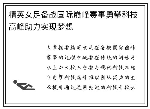 精英女足备战国际巅峰赛事勇攀科技高峰助力实现梦想