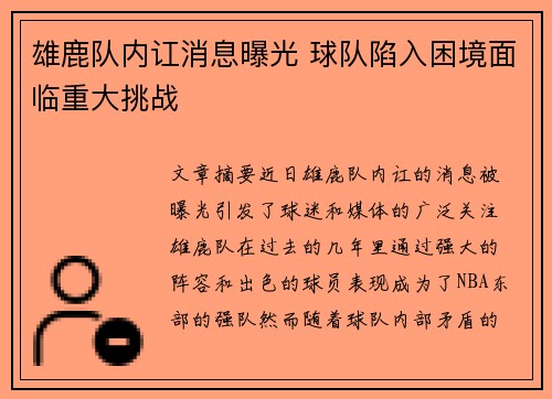 雄鹿队内讧消息曝光 球队陷入困境面临重大挑战