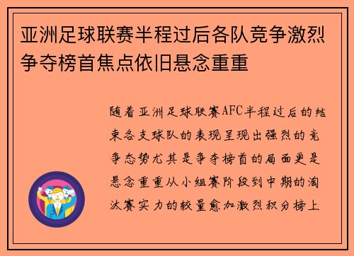 亚洲足球联赛半程过后各队竞争激烈争夺榜首焦点依旧悬念重重