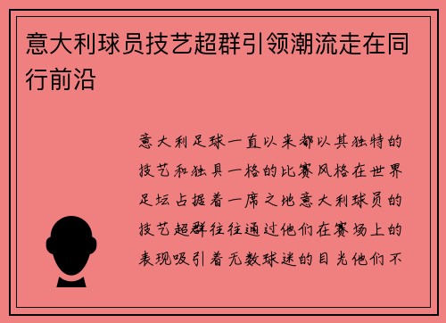 意大利球员技艺超群引领潮流走在同行前沿