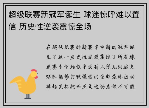 超级联赛新冠军诞生 球迷惊呼难以置信 历史性逆袭震惊全场