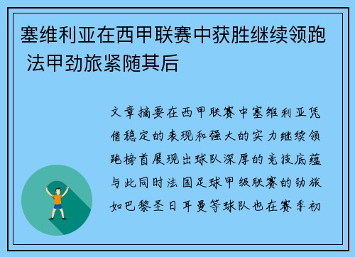 塞维利亚在西甲联赛中获胜继续领跑 法甲劲旅紧随其后