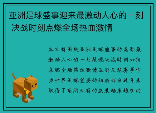 亚洲足球盛事迎来最激动人心的一刻 决战时刻点燃全场热血激情