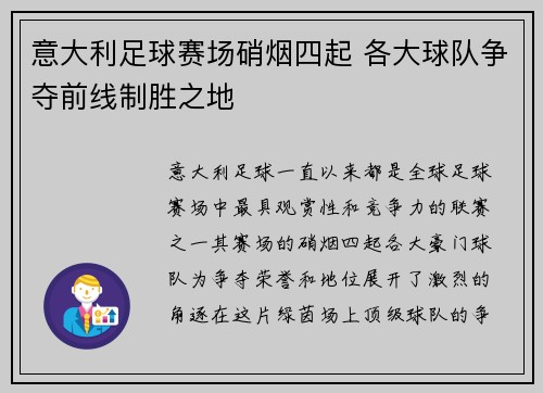 意大利足球赛场硝烟四起 各大球队争夺前线制胜之地