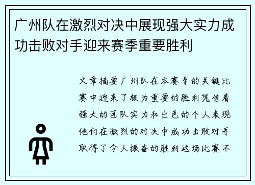 广州队在激烈对决中展现强大实力成功击败对手迎来赛季重要胜利