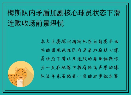 梅斯队内矛盾加剧核心球员状态下滑连败收场前景堪忧