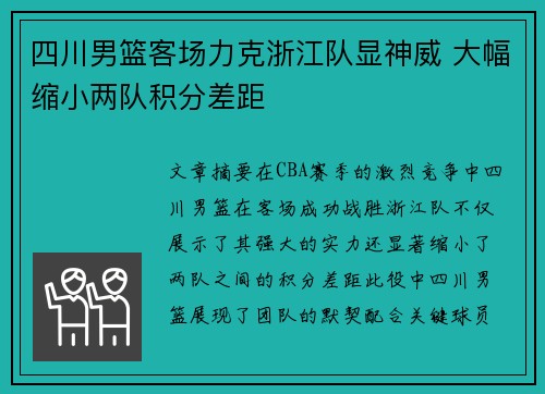 四川男篮客场力克浙江队显神威 大幅缩小两队积分差距