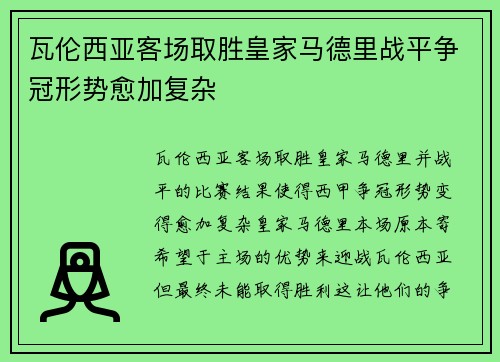 瓦伦西亚客场取胜皇家马德里战平争冠形势愈加复杂