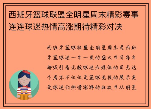 西班牙篮球联盟全明星周末精彩赛事连连球迷热情高涨期待精彩对决