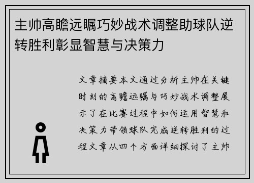 主帅高瞻远瞩巧妙战术调整助球队逆转胜利彰显智慧与决策力