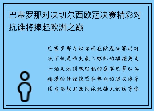 巴塞罗那对决切尔西欧冠决赛精彩对抗谁将捧起欧洲之巅