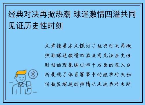 经典对决再掀热潮 球迷激情四溢共同见证历史性时刻