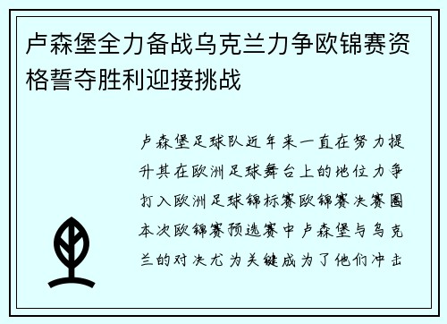 卢森堡全力备战乌克兰力争欧锦赛资格誓夺胜利迎接挑战