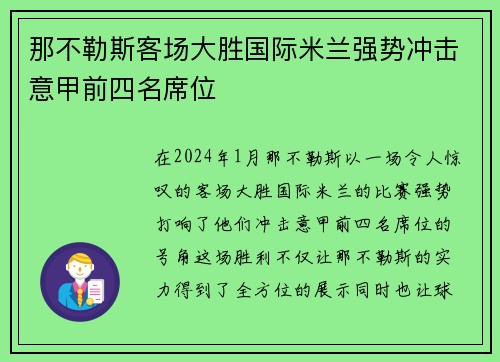 那不勒斯客场大胜国际米兰强势冲击意甲前四名席位