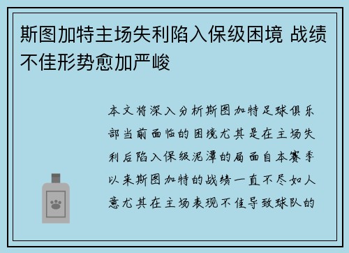 斯图加特主场失利陷入保级困境 战绩不佳形势愈加严峻