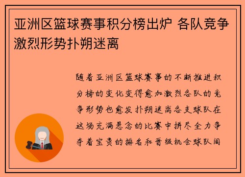 亚洲区篮球赛事积分榜出炉 各队竞争激烈形势扑朔迷离