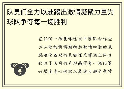 队员们全力以赴踢出激情凝聚力量为球队争夺每一场胜利