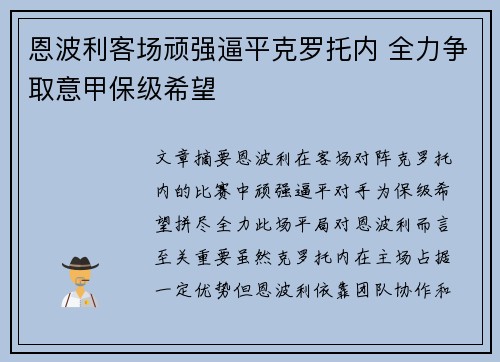 恩波利客场顽强逼平克罗托内 全力争取意甲保级希望