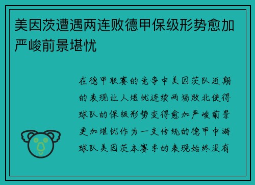 美因茨遭遇两连败德甲保级形势愈加严峻前景堪忧