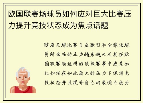 欧国联赛场球员如何应对巨大比赛压力提升竞技状态成为焦点话题