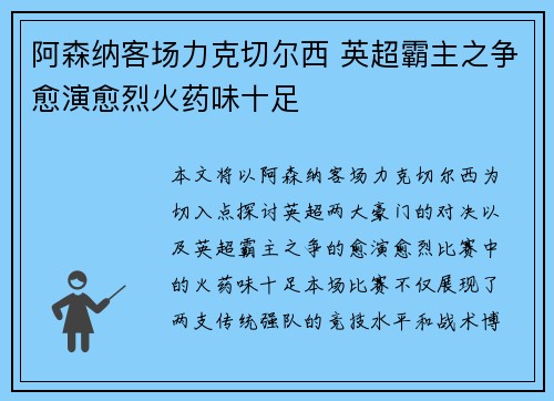 阿森纳客场力克切尔西 英超霸主之争愈演愈烈火药味十足