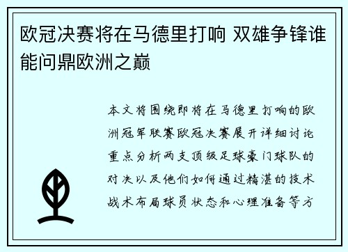 欧冠决赛将在马德里打响 双雄争锋谁能问鼎欧洲之巅