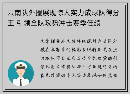 云南队外援展现惊人实力成球队得分王 引领全队攻势冲击赛季佳绩