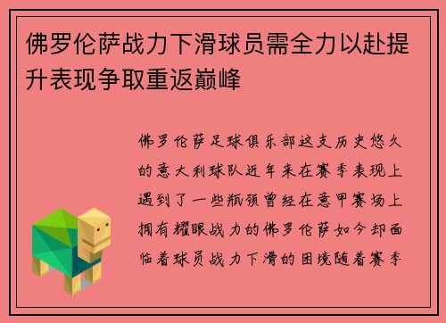 佛罗伦萨战力下滑球员需全力以赴提升表现争取重返巅峰