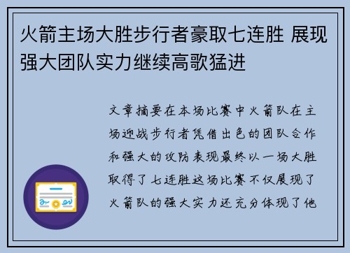 火箭主场大胜步行者豪取七连胜 展现强大团队实力继续高歌猛进