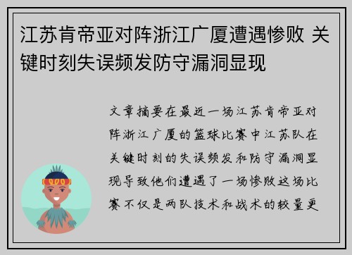 江苏肯帝亚对阵浙江广厦遭遇惨败 关键时刻失误频发防守漏洞显现