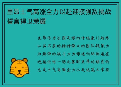 里昂士气高涨全力以赴迎接强敌挑战誓言捍卫荣耀