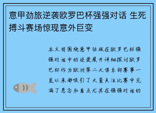 意甲劲旅逆袭欧罗巴杯强强对话 生死搏斗赛场惊现意外巨变