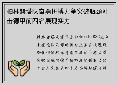 柏林赫塔队奋勇拼搏力争突破瓶颈冲击德甲前四名展现实力