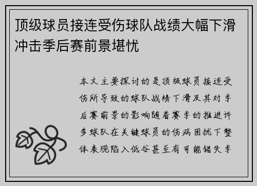 顶级球员接连受伤球队战绩大幅下滑冲击季后赛前景堪忧