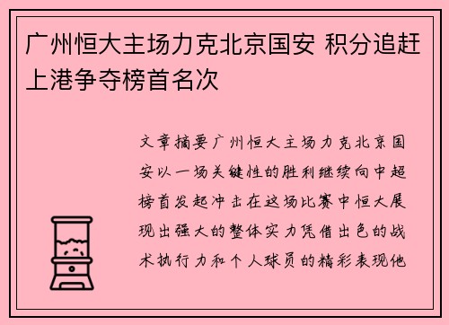 广州恒大主场力克北京国安 积分追赶上港争夺榜首名次