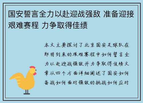 国安誓言全力以赴迎战强敌 准备迎接艰难赛程 力争取得佳绩