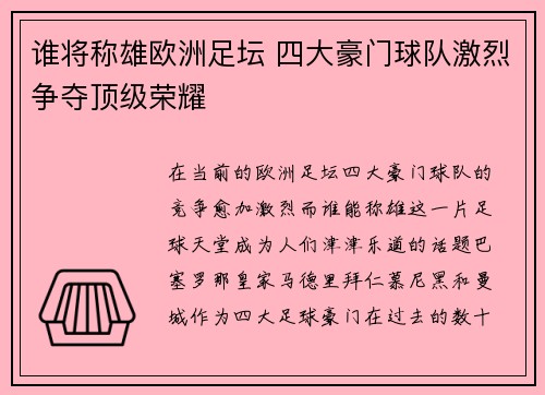 谁将称雄欧洲足坛 四大豪门球队激烈争夺顶级荣耀