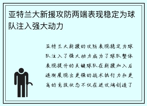 亚特兰大新援攻防两端表现稳定为球队注入强大动力