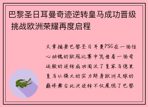 巴黎圣日耳曼奇迹逆转皇马成功晋级 挑战欧洲荣耀再度启程