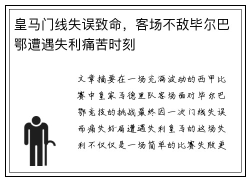 皇马门线失误致命，客场不敌毕尔巴鄂遭遇失利痛苦时刻